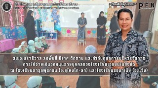 สช.จ.นราธิวาส ลงพื้นที่ นิเทศ ติดตาม และกำกับดูแลการบริหารจัดการ การใช้จ่ายเงินอุดหนุนรายบุคคลของโรงเรียนเอกชนในสังกัด