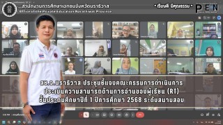 สช.จ.นราธิวาส ประชุมชี้แจงคณะกรรมการดำเนินการ ประเมินความสามารถด้านการอ่านของผู้เรียน (RT) ชั้นประถมศึกษาปีที่ 1 ปีการศึกษา 2568 ระดับสนามสอบ