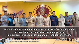 สช.จ.นราธิวาส ดำเนินการประชุมการจัดทำระบบเพื่อใช้ในการบริหารจัดการ การแข่งขันมหกรรมวิชาการโรงเรียนเอกชนนอกระบบ