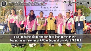 สช.จ.นราธิวาส ร่วมปฏิบัติหน้าที่ประจำร้านนาวากาชาด  ในงานกาชาดและงานประจำปีจังหวัดอนราธิวาส ประจำปี 2569