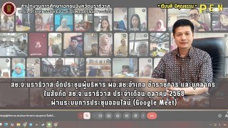 สช.จ.นราธิวาส จัดประชุมผู้บริหาร ผอ.สช.อำเภอ ข้าราชการ และบุคลากร  ในสังกัด สช.จ.นราธิวาส ประจำเดือน ตุลาคม 2568