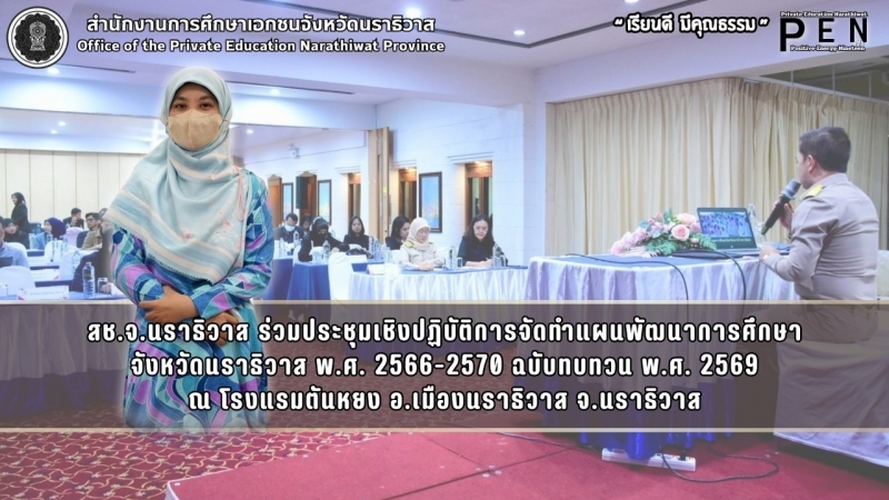 สช.จ.นราธิวาส ร่วมประชุมเชิงปฏิบัติการจัดทำแผนพัฒนาการศึกษา จังหวัดนราธิวาส พ.ศ. 2566-2570 ฉบับทบทวน พ.ศ. 2569