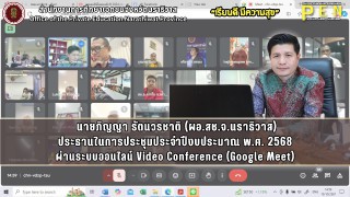 นายภิญญา รัตนวรชาติ (ผอ.สช.จ.นราธิวาส) ประธานในการประชุมประจำปีงบประมาณ พ.ศ. 2568 (ครั้งที่ 1) ผ่านระบบออนไลน์ Video Conference (Google Meet)