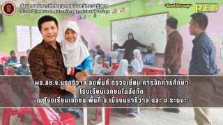 ผอ.สช.จ.นราธิวาส ลงพื้นที่ ตรวจเยี่ยม การจัดการศึกษา โรงเรียนเอกชนในสังกัด ณ โรงเรียนเอกชน พื้นที่ อ.เมืองนราธิวาส และ อ.ระแงะ