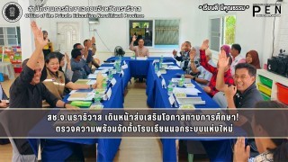 สช.จ.นราธิวาส เดินหน้าส่งเสริมโอกาสทางการศึกษา!  ตรวจความพร้อมจัดตั้งโรงเรียนนอกระบบแห่งใหม่