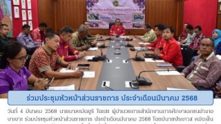 ร่วมประชุมหัวหน้าส่วนราชการ ประจำเดือนมีนาคม 2568
