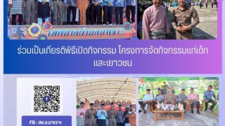ร่วมเป็นเกียรติพิธีเปิดกิจกรรม โครงการจัดกิจกรรมแก่เด็กและเยาวชน