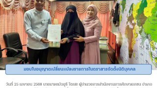 มอบใบอนุญาตเปลี่ยนแปลงรายการในตราสารจัดตั้งนิติบุคคล