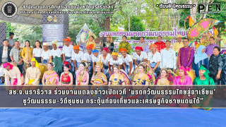 สช.จ.นราธิวาส ร่วมงานแถลงข่าวเปิดเวที ‘มรดกวัฒนธรรมไทยสู่อาเซียน’  ชูวัฒนธรรม–วิถีชุมชน กระตุ้นท่องเที่ยวและเศรษฐกิจชายแดนใต้”