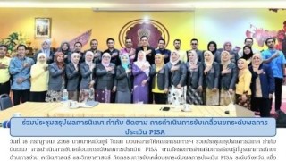 ร่วมประชุมสรุปผลการนิเทศ กำกับ ติดตาม การดำเนินการขับเคลื่อนยกระดับผลการประเมิน PISA