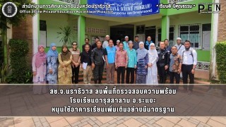 สช.จ.นราธิวาส ลงพื้นที่ตรวจสอบความพร้อม โรงเรียนดารุสสาลาม อ.ระแงะ หนุนใช้อาคารเรียนเพิ่มเติมอย่างมีมาตรฐาน