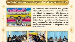 ร่วมประชุมหัวหน้าส่วนราชการ (สัญจร) ประจำเดือนพฤศจิกายน 2568