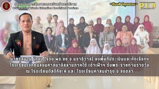 นายรุสมาน นิเฮง (รอง ผอ.สช.จ.นราธิวาส) ลงพื้นที่ประเมินและคัดเลือกฯ โรงเรียนเอกชนสอนศาสนาอิสลามภาคใต้ เข้าเฝ้าฯ รับพระราชทานรางวัล
