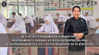 สช.จ.นราธิวาส ร่วมลงพื้นที่ตรวจเยี่ยมสนามสอบ (ห้องเรียนพิเศษ) ระดับมัธยมฯ นราธิวาส เน้นโปร่งใสตามระเบียบ