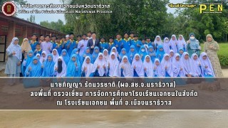 นายภิญญา รัตนวรชาติ (ผอ.สช.จ.นราธิวาส)  ลงพื้นที่ ตรวจเยี่ยม การจัดการศึกษาโรงเรียนเอกชนในสังกัด ณ โรงเรียนเอกชน พื้นที่ อ.เมืองนราธิวาส