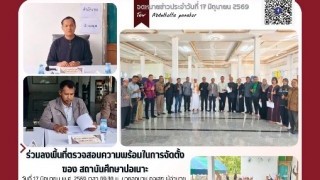 ฃร่วมลงพื้นที่ตรวจสอบความพร้อมในการจัดตั้งของ สถาบันศึกษาปอเนาะ
