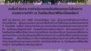 ลงพื้นที่ ติดตาม การดำเนินงานของโรงเรียนเอกชน ในโครงการ ตามพระราชดำริฯ ณ  โรงเรียนอัตเตาฟีกียะห์อิสลามียะห์