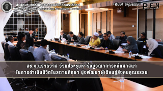 สช.จ.นราธิวาส ร่วมประชุมหารือบูรณาการหลักศาสนา ในการดำเนินชีวิตในสถานศึกษา มุ่งพัฒนาผู้เรียนสู่สังคมคุณธรรม