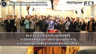 สช.จ.นราธิวาส ร่วมประชุมเชิงปฏิบัติ การจัดทำหลักสูตรสถานศึกษาสู่การบูรณาการ ระหว่างหลักสูตรขี่นพื้นฐานกับหลักสูตรอิสลามศึกษา
