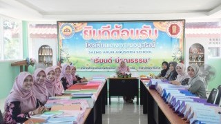 สช.อำเภอเจาะไอร้อง ลงพื้นที่ตรวจติดตามกำกับการใช้เงินอุดหนุนโรงเรียนเอกชน