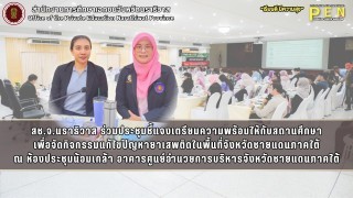 สช.จ.นราธิวาส ร่วมประชุมชี้แจงเตรียมความพร้อมให้กับสถานศึกษา เพื่อจัดกิจกรรมแก้ไขปัญหายาเสพติดในพื้นที่จังหวัดชายแดนภาคใต้ ณ ห้องประชุมน้อมเกล้า อาคารศูนย์อำนวยการบริหารจังหวัดชายแดนภาคใต้