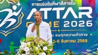 **ผอ.สช.อ.เมืองนราธิวาส เป็นประธานเปิดการแข่งขันกีฬาสีภายใน "ATTAR GAME 2026" ณ สนามโรงเรียนอัตตัรกียะห์อิสลามียะห์**