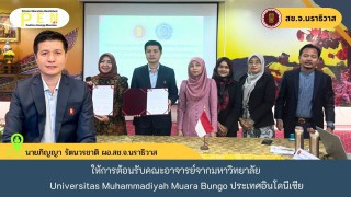 ผอ.สช.จ.นราธิวาส ให้การต้อนรับคณะอาจารย์จากมหาวิทยาลัย Universitas Muhammadiyah Muara Bungo ประเทศอินโดนีเซีย