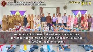 ผอ.สช.จ.นราธิวาส ลงพื้นที่ เยี่ยมเยียน ผู้เข้าร่วมกิจกรรม แลกเปลี่ยนเรียนรู้และส่งเสริมกิจกรรมรักการอ่านสำหรับนักเรียน ณ โรงเรียนดาราวิทยา อ.ระแงะ