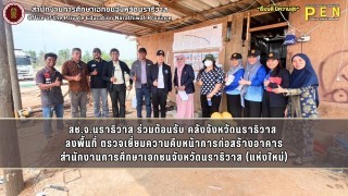 สช.จ.นราธิวาส ร่วมต้อนรับ คลังจังหวัดนราธิวาส  ลงพื้นที่ ตรวจเยี่ยมความคืบหน้าการก่อสร้างอาคาร สำนักงานการศึกษาเอกชนจังหวัดนราธิวาส (แห่งใหม่)