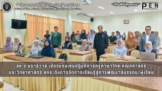 สช.จ.นราธิวาส เปิดอบรมเชิงปฏิบัติการครูภาษาไทย คณิตศาสตร์ และวิทยาศาสตร์ ยกระดับการจัดการเรียนรู้สู่การพัฒนาสมรรถนะผู้เรียน