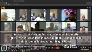 สช.จ.นราธิวาส จัดประชุมติดตามการจัดทำแบบเรียนแบบฝึก ศูนย์ฯ (ตาดีกา) สังกัดสำนักงานการศึกษาเอกชนจังหวัดนราธิวาส ผ่านระบบการประชุมออนไลน์ (Google Meet)