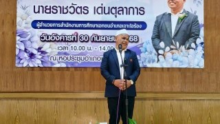 งานมุทิตาจิตแด่ผู้เกษียญอายุราชการ ประจำปี 2568