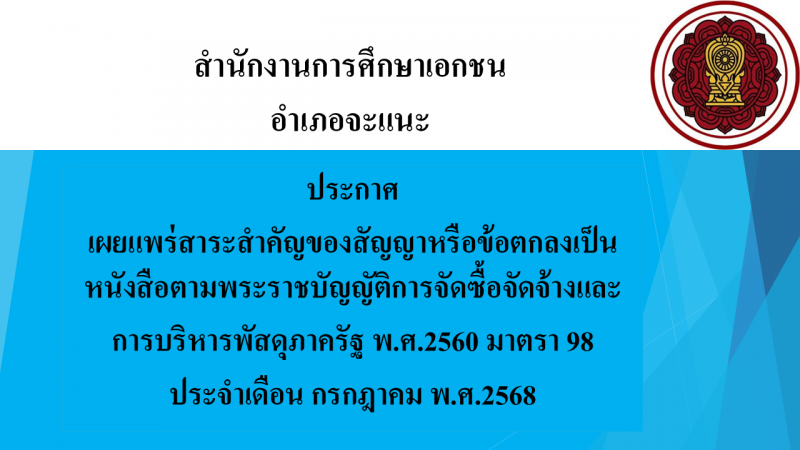 สรุปผลการดำเนินการจัดซื้อจัดจ้างในรอบเดือนกรกฎาคม 2568  สช.อ.จะแนะ