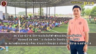 สช.จ.นราธิวาส จัดการแข่งขันกีฬาฟุตบอลสนามหญ้าเทียม  “ชิงแชมป์ สช.จชต.” ระดับจังหวัด ปีงบประมาณ 2568 ณ สนามฟุตบอลหญ้าเทียม สวนนราเปี่ยมสุข อ.เมืองนราธิวาส จ.นราธิวาส