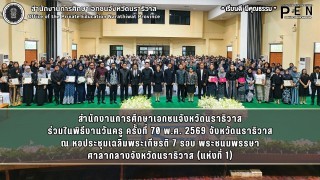 สำนักงานการศึกษาเอกชนจังหวัดนราธิวาส ร่วมในพิธีงานวันครู ครั้งที่ 70 พ.ศ. 2569 จังหวัดนราธิวาส