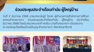 ร่วมประชุมประจำเดือนกำนัน ผู้ใหญ่บ้าน