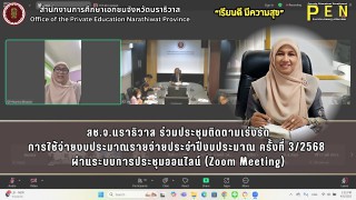 สช.จ.นราธิวาส ร่วมประชุมติดตามเร่งรัด การใช้จ่ายงบประมาณรายจ่ายประจำปีงบประมาณ ครั้งที่ 3/2568  ผ่านระบบการประชุมออนไลน์ (Zoom Meeting)