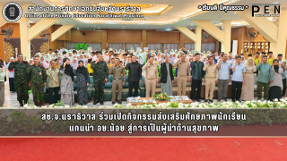 สช.จ.นราธิวาส ร่วมเปิดกิจกรรมส่งเสริมศักยภาพนักเรียน แกนนำ อย.น้อย สู่การเป็นผู้นำด้านสุขภาพ
