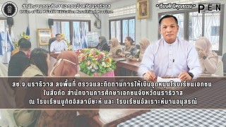 สช.จ.นราธิวาส ลงพื้นที่ ตรวจและติดตามการให้เงินอุดหนุนโรงเรียนเอกชน  ในสังกัด สำนักงานการศึกษาเอกชนจังหวัดนราธิวาส ณ โรงเรียนบูกิตอิสลามียะห์ และ โรงเรียนอัลเราะห์มานอนุสรณ์