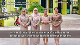 สช.จ.นราธิวาส ร่วมกิจกรรมเคารพธงชาติ ปลูกฝังคุณธรรม  และความสามัคคี แสดงความจงรักภักดีต่อสถาบันหลักของชาติ