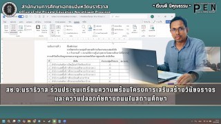 สช.จ.นราธิวาส ร่วมประชุมเตรียมความพร้อมโครงการเสริมสร้างวินัยจราจรและความปลอดภัยทางถนนในสถานศึกษา