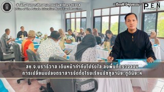 เดินหน้ากำกับโปร่งใส ลงพื้นที่ตรวจสอบ การเปลี่ยนแปลงตราสารจัดตั้งโรงเรียนอัซซูลามียะตูดีนียะห์