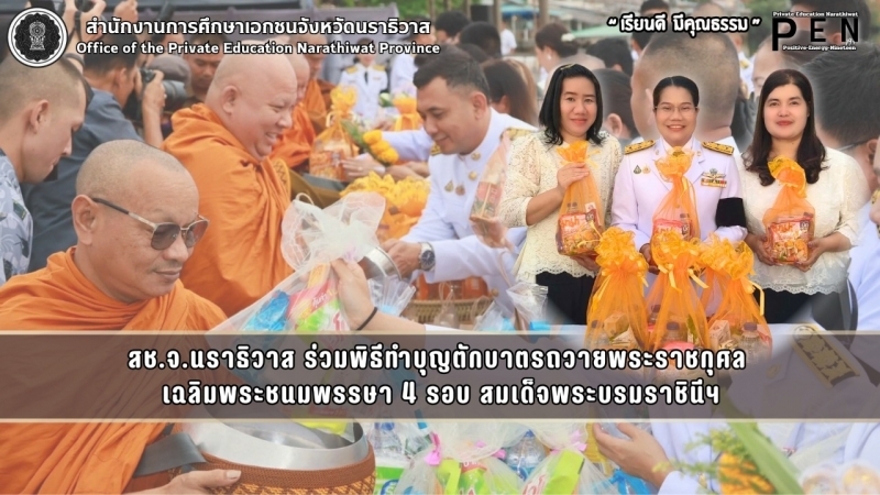 สช.จ.นราธิวาส ร่วมพิธีทำบุญตักบาตรถวายพระราชกุศล  เฉลิมพระชนมพรรษา 4 รอบ สมเด็จพระบรมราชินีฯ