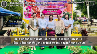 สช.จ.นราธิวาส ร่วมพิธีหล่อเทียนและสมโภชเทียนพรรษา  เนื่องในวันอาสาฬหบูชาและวันเข้าพรรษา พุทธศักราช 2569