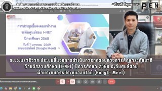 สช.จ.นราธิวาส ประชุมชี้แจงการดำเนินการทดสอบทางการศึกษาระดับชาติ ด้านอิสลามศึกษา (I-NET) ปีการศึกษา 2568 ระดับศูนย์สอบ