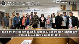 สช.จ.นราธิวาส ร่วมประชุมหารือชี้เเจงเเผนงานโครงการรวมพลังเพื่อเด็กไทย ปลอดบุหรี่และบุหรี่ไฟฟ้า จังหวัดนราธิวาส