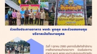ร่วมรับประทานอาหาร พบปะ พูดคุย และร่วมสมทบทุน บริจาคเงินในงานกุศล
