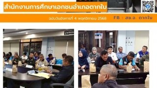 ร่วมการประชุมศูนย์ปฏิบัติการป้องกันและปราบปรามยาเสพติดอำเภอตากใบ (ศป.ปส.อ.ตากใบ) ประจำเดือนพฤศจิกายน 2568