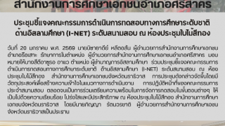 ประชุมชี้แจงคณะกรรมการดำเนินการทดสอบทางการศึกษาระดับชาติ  ด้านอิสลามศึกษา (I-NET) ระดับสนามสอบ ณ ห้องประชุมใบไม้สีทอง