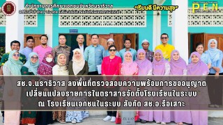 สช.จ.นราธิวาส ลงพื้นที่ตรวจสอบความพร้อมการขออนุญาต เปลี่ยนแปลงรายการในตราสารจัดตั้งโรงเรียนในระบบ ณ โรงเรียนเอกชนในระบบ สังกัด สช.อ.รือเสาะ